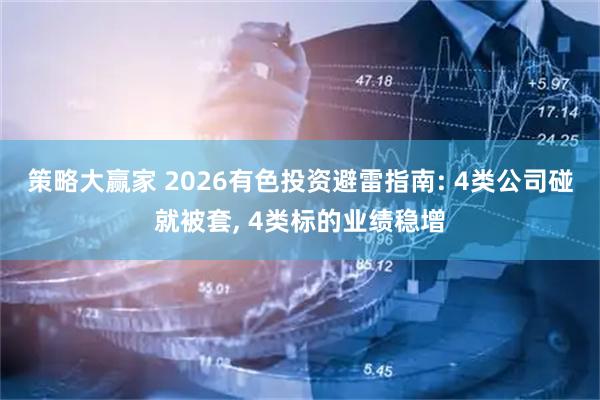 策略大赢家 2026有色投资避雷指南: 4类公司碰就被套, 4类标的业绩稳增